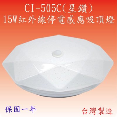 CI-505C 15W紅外線停電感應吸頂燈(星鑽-台灣製)【滿2500元以上送一顆LED燈泡】