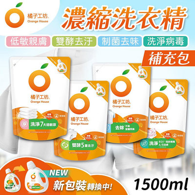 【補充包】橘子工坊 洗衣精 1500mL/2000ml 濃縮洗衣精 洗衣劑 低敏親膚 高倍速淨 深層淨味 制菌力