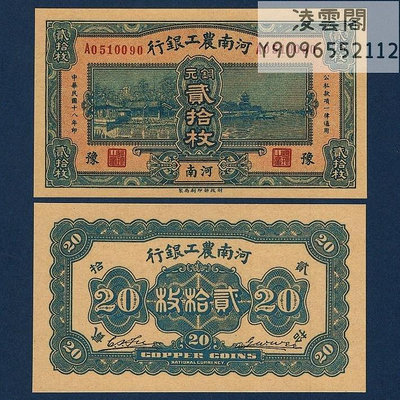 河南農工銀行20枚銅元券錢幣民國18年地方紙幣1929年非流通錢幣
