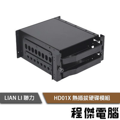 【LIAN LI 聯力】HD01X 熱插拔硬碟模組 實體店面『高雄程傑電腦』