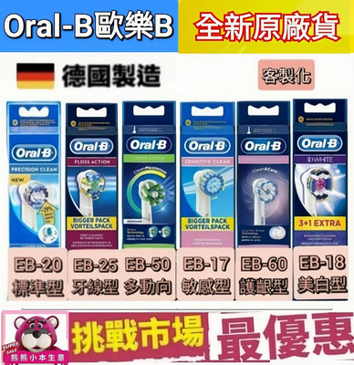 德國 百靈 原廠 Oralb 歐樂B 單支 刷頭 電動牙刷  EB17 EB18 EB20 EB25 EB50 EB60
