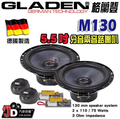 【JD汽車音響】德國製造 格蘭登 GLADEN M130 5.5吋分音兩音路喇叭。5.5吋分離式二音路喇叭。