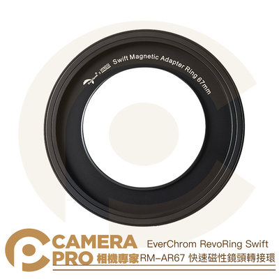◎相機專家◎ EverChrom RevoRing Swift RM-AR67 快速磁性鏡頭轉接環 67mm 公司貨