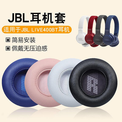 適用于JBL LIVE400 LIVE460NC耳機套頭戴式耳罩耳機海綿套皮套