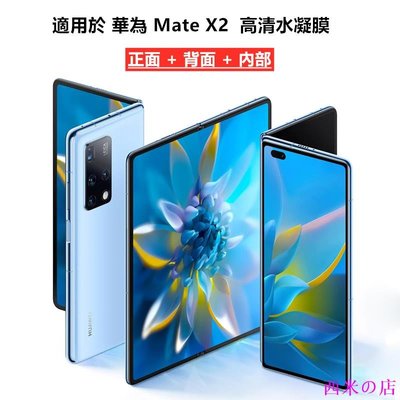 西米の店【適用於】Huawei華為Mate X2折疊屏水凝膜內外屏前後滿版背膜超清 華為mate x2手機保護貼膜