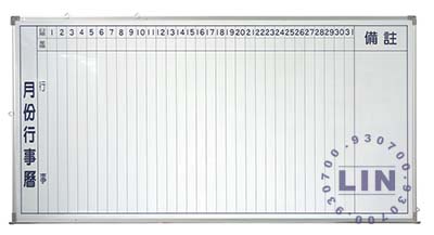 【品特優家具倉儲】@P433-40白板單面行事曆橫式白板3*5尺