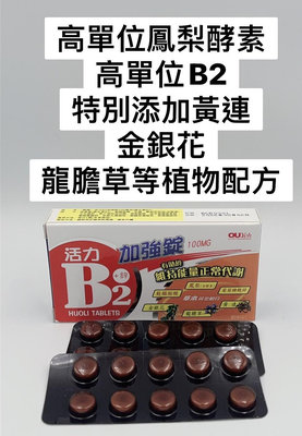 歐業活力B2加強錠100mg 20錠/盒特別添加高單位鳳梨酵素 金銀花 龍膽草 黃連 台灣生產製造