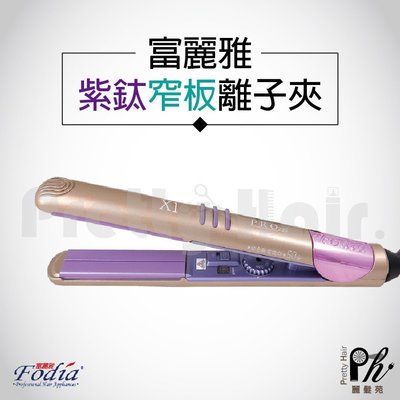 【麗髮苑】可刷卡 富麗雅Fodia PRO T-70C 直捲兩用離子夾 電棒 紫鈦陶瓷小板離子夾(蒸氣導出設計)國際電壓