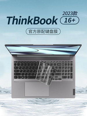 適用ThinkBook16+鍵盤膜2023酷睿版聯想筆記本16寸ThinkBook16+英特爾電腦鍵盤保護膜全覆蓋防塵罩2023貼套