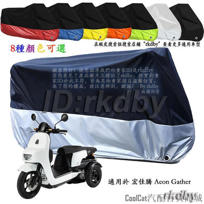 Cool Cat汽配百貨商城適用於 宏佳騰 Aeon Gather 機車套車罩車衣摩托车防塵防晒罩