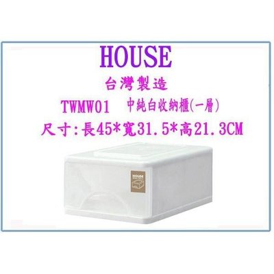 HOUSE 大詠 TWMW01 中純白收納櫃(一層) 整理箱 收納箱