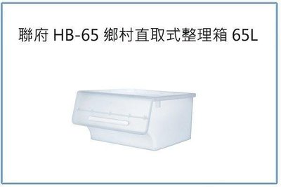 呈議)聯府 HB-65 鄉村直取式整理箱 4入 65L 收納置物箱 玩具衣物箱