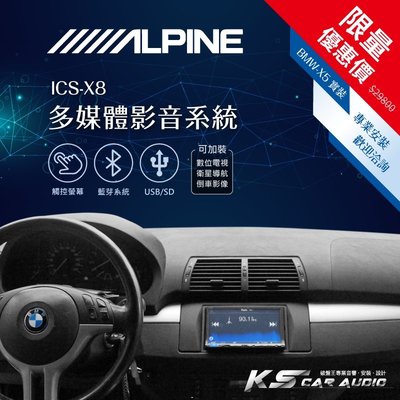 限量優惠價【Alpine ICS-X8】BMW X5 7吋螢幕智慧主機  多媒體影音系統｜岡山破盤王
