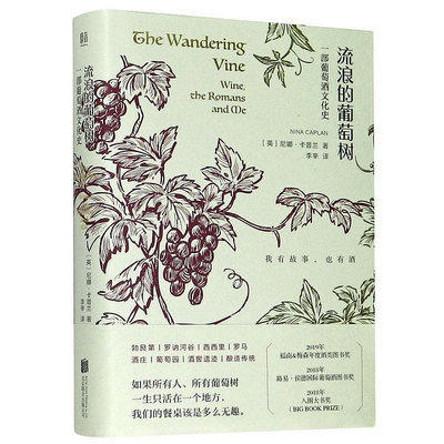 流浪的葡萄樹一部葡萄酒文化史精裝版 英尼娜·卡普蘭 北京聯合出版公司 世界史 9787559637666  小小書屋