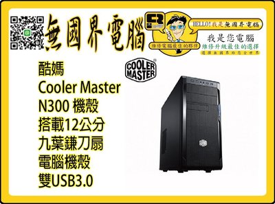 @淡水無國界@ 酷媽 Cooler Master N300 機殼 搭載12公分 九葉鎌刀扇 電腦機殼 雙USB3.0