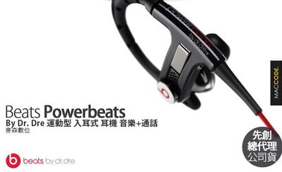 【先創公司貨 一年保固】Beats Powerbeats by Dr. Dre 運動型 入耳式 耳機 現貨 含稅 免運費