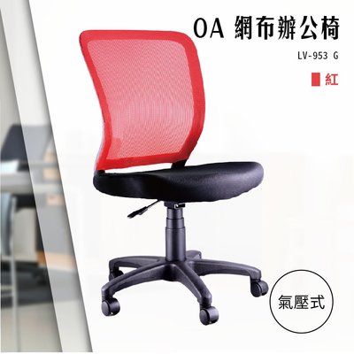 【辦公椅精選】OA氣壓式網布辦公椅[紅色款] LV-953G 電腦椅 辦公椅 會議椅 書桌椅 滾輪椅 無扶手椅 氣壓升降