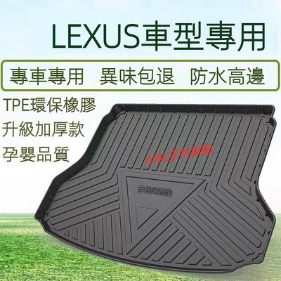 LEXUS 淩誌 TPE 尾箱墊 ES200 UX260h NX300 RX350 IS CT 後備箱墊 行李箱墊