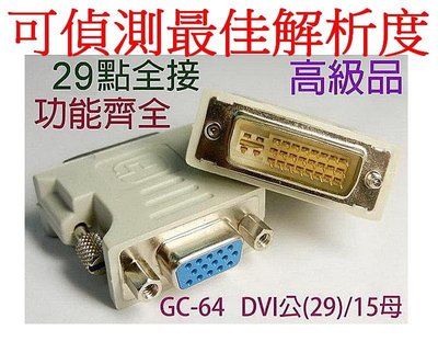 愛批發【自動偵測】24+5 DVI轉VGA 轉接頭 DVI公轉VGA母 DVI-I轉VGA DVI轉D-SUB