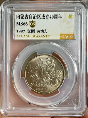 1987年內蒙古自治區紀念幣愛藏66OS黃油光