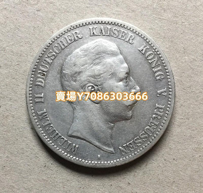 威廉二世 德國普魯士1900年5馬克銀幣 德意志 銀幣 紀念幣 錢幣【悠然居】297