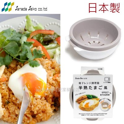 asdfkitty*日本製 SANADA 微波專用 半熟蛋煮蛋器-做 溫泉蛋 可加入泡麵.滷肉飯.義大利麵裏