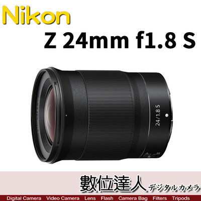 【數位達人】平輸 Nikon NIKKOR Z 24mm f1.8 S 廣角定焦大光圈 Z接環適用 24mm f/1.8