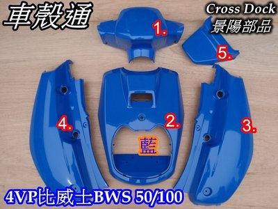 [車殼通]適用:BWS 100(4VP)一般顏色,烤漆件,藍,5項$2450,,Cross Dock景陽部品,