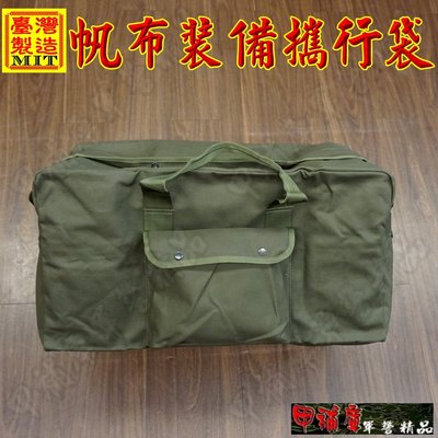 《甲補庫》~草綠色帆布提傘袋/裝備攜行袋/黃埔包/戰備袋/忠誠袋~搬家/出國血拼必備行李袋