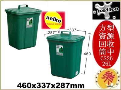 CS-26 中方資源回收桶 置物箱 掀蓋式垃圾桶 資源回收桶 CS26 26L 直購價 aeiko 樂天生活倉庫