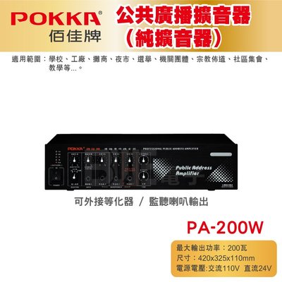 高雄[百威電子] POKKA佰佳 200瓦 擴大機 PA-200W 公共廣播擴音器 （純擴音器）