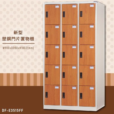 【大富】台灣製造 新型塑鋼門片置物櫃(木紋) DF-E3515FF 收納櫃 鑰匙櫃 學校宿舍 健身房 游泳池