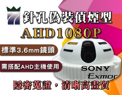 AHD1080P針孔偽裝偵煙型攝影機 3.6mm鏡頭 原廠SONY晶片 70度可調試鏡頭 H.264 高畫質監視器