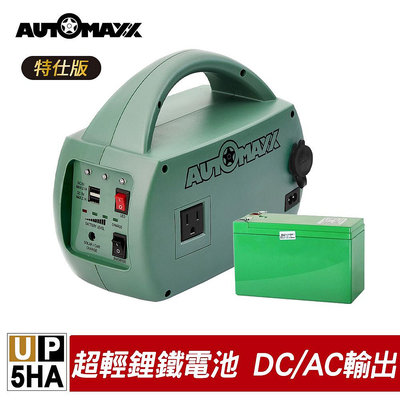 【 原廠公司貨】 AUTOMAXX UP-5HA 特仕版 DC/AC 輕巧便攜手提式電源轉換器 附贈BSMI認證鋰鐵電池