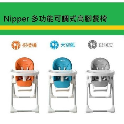 【全新現貨】Nipper 多功能可調式高腳餐椅- 3色