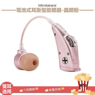 原廠保固~Mimitakara耳寶 6B78 電池式耳掛型助聽器-晶鑽粉 助聽器 輔聽器 輔聽耳機 助聽耳機 輔聽