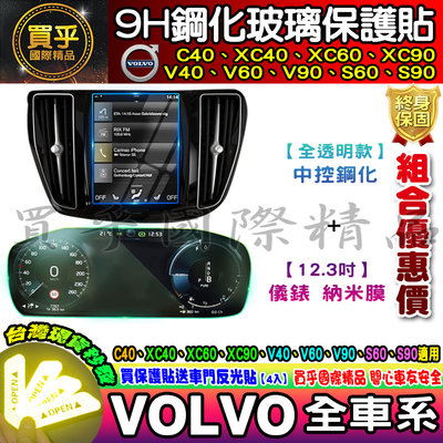 【現貨】VOLVO XC40 XC60 XC90 V40 V60 V90 S60 S90 鋼化 保護貼 儀表板 納米膜