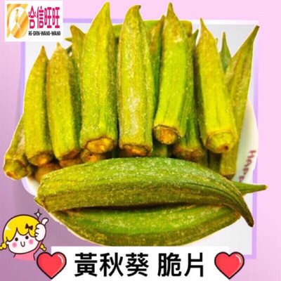 【合信旺旺】黃秋葵脆片120克/綜合蔬果片/香酥脆