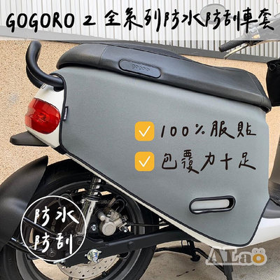 【機車沙灘戶外專賣】 Gogoro2 &amp; Super Sport防刮車套 防刮車套 車身保護套 保護套 防刮