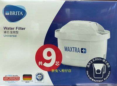BRITA MAXTRA PLUS德國進口濾水壺專用濾芯-全效型 九入裝※適用於舊款濾水箱及濾水壺※