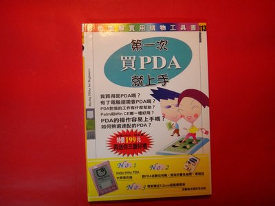 【愛悅二手書坊 26-01】第一次買PDA就上手 易博士編輯室 編著 易博士文化出版