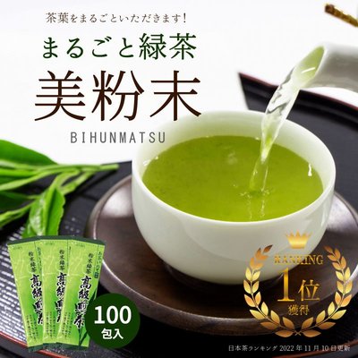《FOS》日本製 静岡縣 綠茶粉 抹茶粉 (100包入) 無糖 隨身包 深蒸茶 長輩孩童 送禮 必買 伴手禮 熱銷 新款