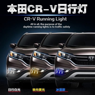 熱賣 本田15-16款CRV日行燈 改裝LED專用日間行車燈前霧燈流光轉向燈