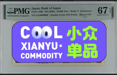 日本紙幣10000日元，pmg67。號碼GA800000F。