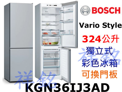 祥銘BOSCH博世KGN36IJ3AD獨立式無霜上冷藏下冷凍冰箱324公升Vario Style可換門板請詢價
