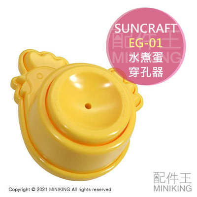 現貨 日本製 SUNCRAFT EG-01 水煮蛋 穿孔器 蛋殼 戳蛋針 穿洞器 蛋針 戳洞器 好剝殼 好剝蛋