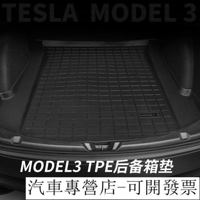 現貨熱銷-特斯拉 Tesla Model3 3D防水腳踏墊 地毯 TPE環保腳墊 後行李箱墊 前置物箱墊 後置物箱 尾箱