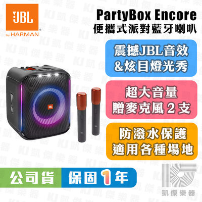 【凱傑樂器】JBL Partybox Encore 便攜式派對藍牙喇叭 藍芽喇叭 贈麥克風 公司貨 保固一年