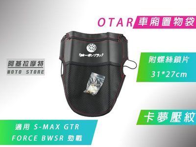 附發票 OTAR 卡夢壓紋 車廂置物袋 坐墊袋 椅墊袋 機車 適用於 勁戰 GTR BWS R S妹 FORCE