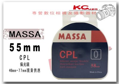 MASSA 55mm CPL 偏光鏡 CPL鏡 另有 43mm 46mm 52mm 49mm 58mm 62mm 67mm 72mm 77mm【凱西不斷電】